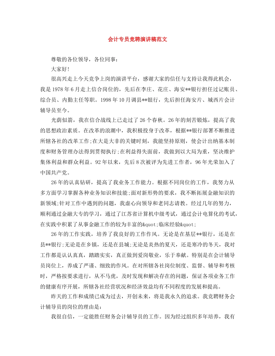 会计专员竞聘演讲稿范文 _第1页