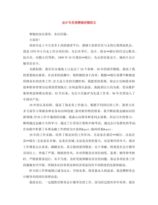 会计专员竞聘演讲稿范文 