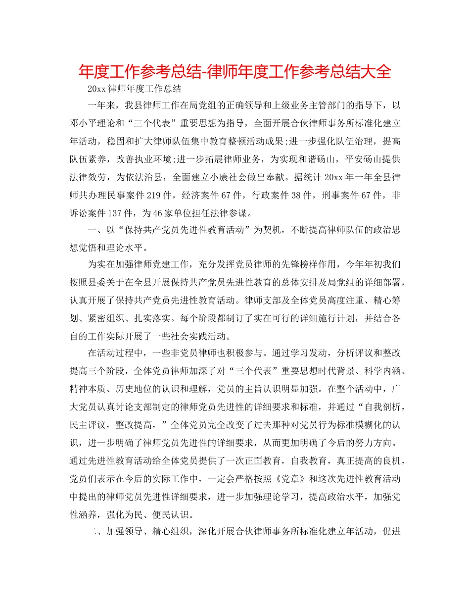 年度工作参考总结-律师年度工作参考总结大全 _第1页