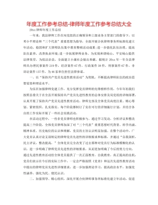 年度工作参考总结-律师年度工作参考总结大全 