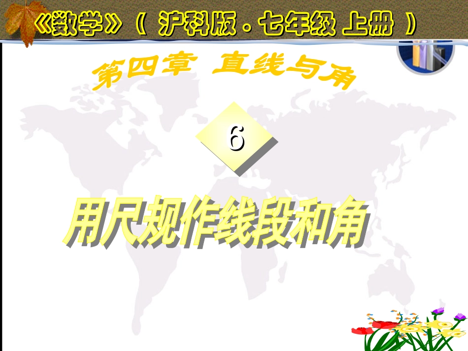 作线段与角沪科版_第1页