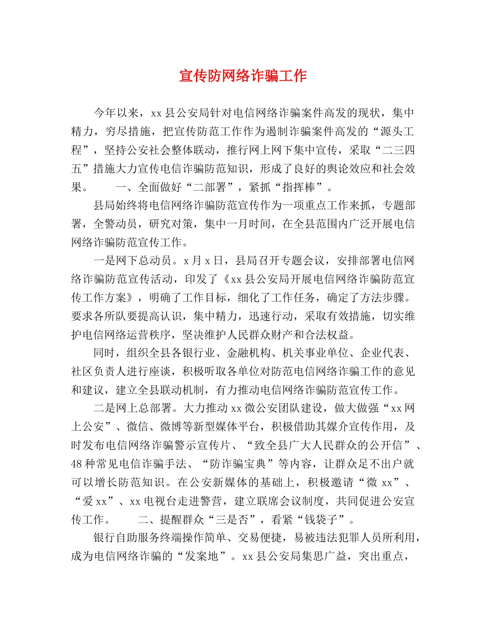 宣传防网络诈骗工作 _第1页