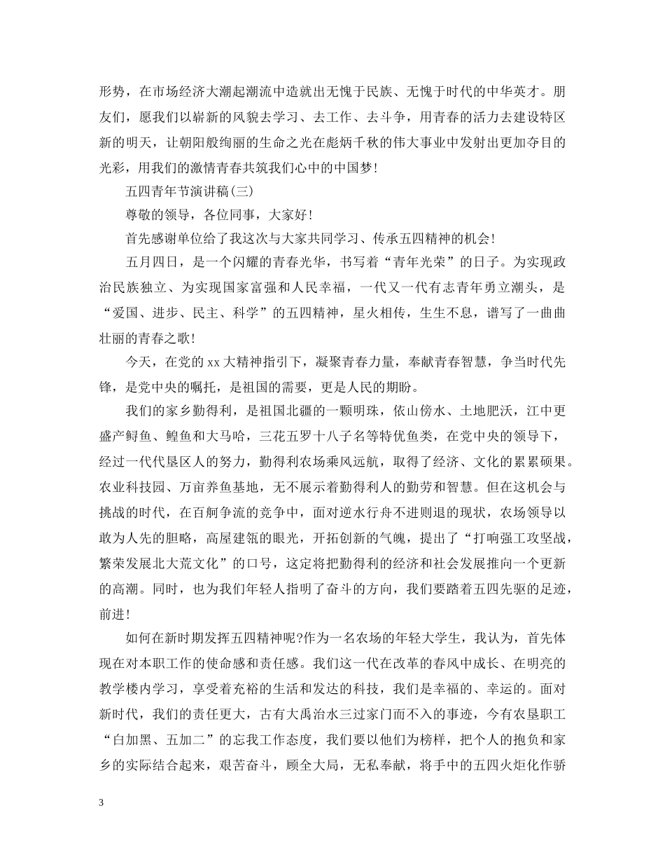 五四青年节相关演讲稿3篇 _第3页