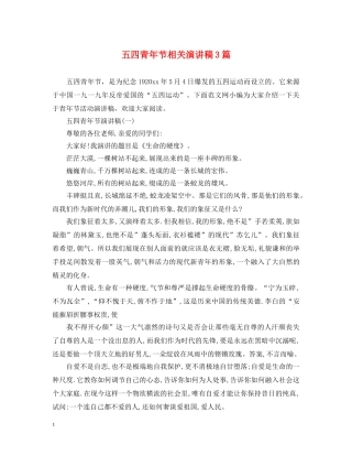 五四青年节相关演讲稿3篇 