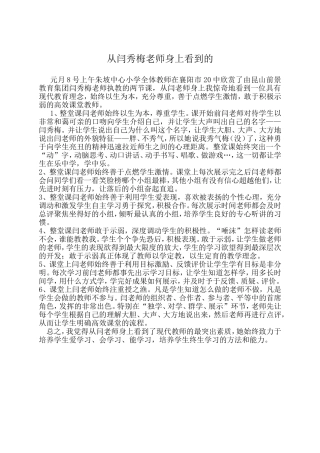 从闫秀梅老师身上看到的