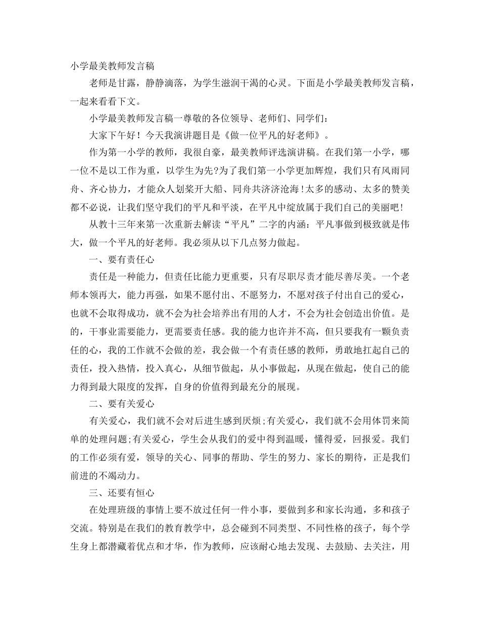 小学最美教师发言稿 _第1页