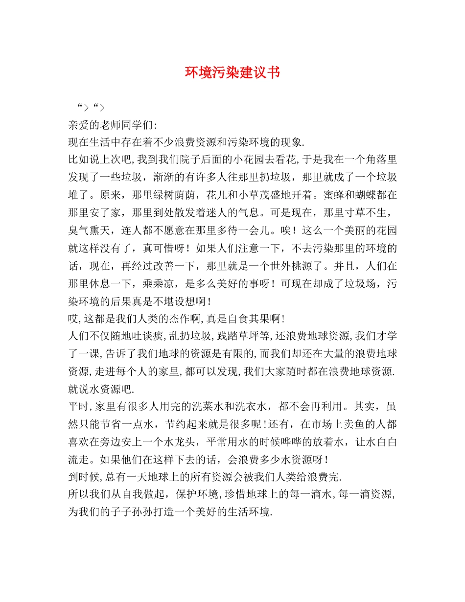 环境污染建议书 _第1页