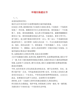 环境污染建议书 