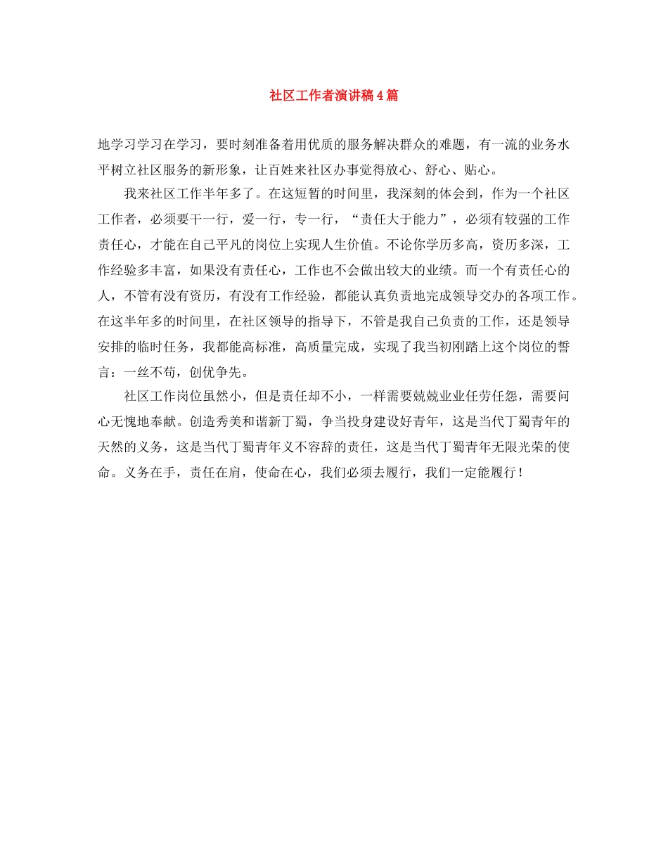 社区工作者演讲稿4篇 _第1页
