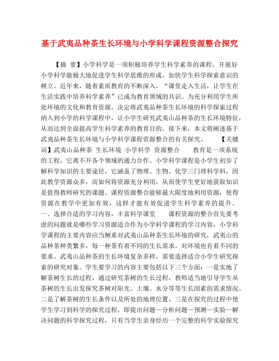 基于武夷品种茶生长环境与小学科学课程资源整合探究 _第1页