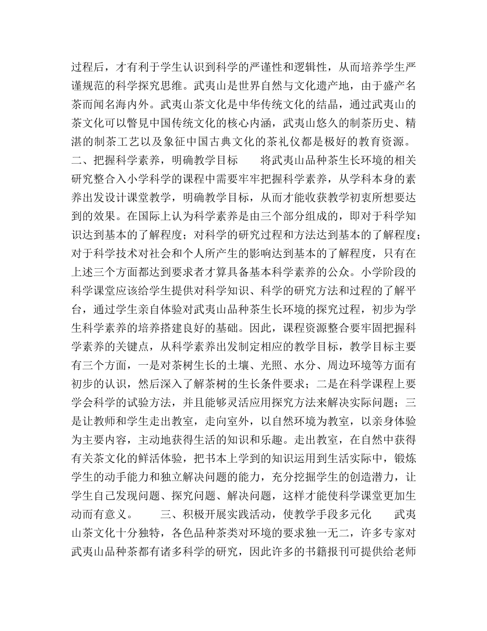 基于武夷品种茶生长环境与小学科学课程资源整合探究 _第2页