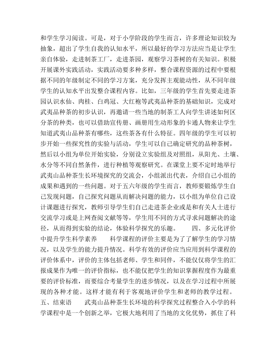 基于武夷品种茶生长环境与小学科学课程资源整合探究 _第3页