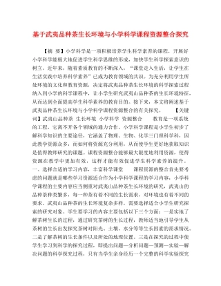 基于武夷品种茶生长环境与小学科学课程资源整合探究 