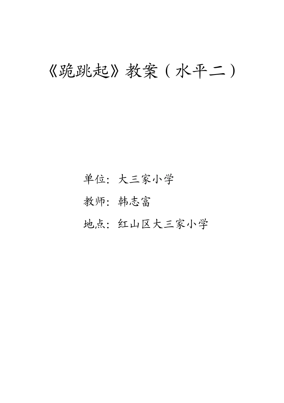 红山区第六届新课标教学能力大赛跪跳起教案_第3页