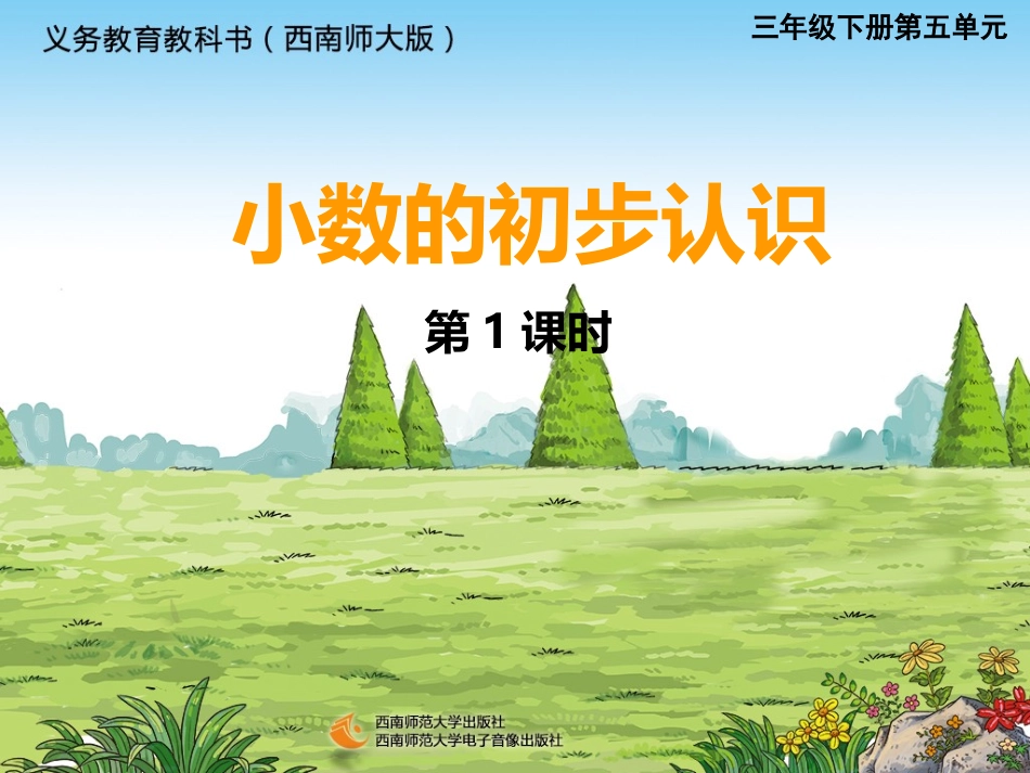 小数的初步认识（1修改稿唐晓红上课）_第1页