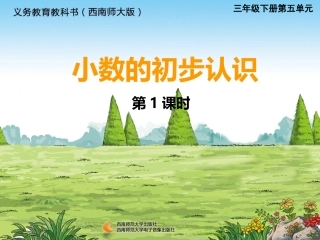 小数的初步认识（1修改稿唐晓红上课）