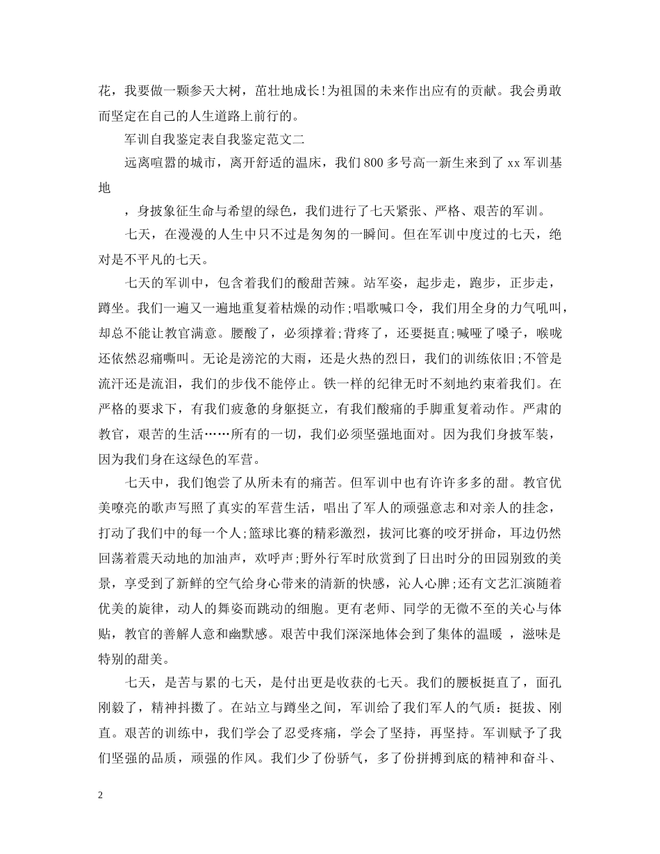 军训自我鉴定表自我鉴定范文【精选5篇】 _第2页
