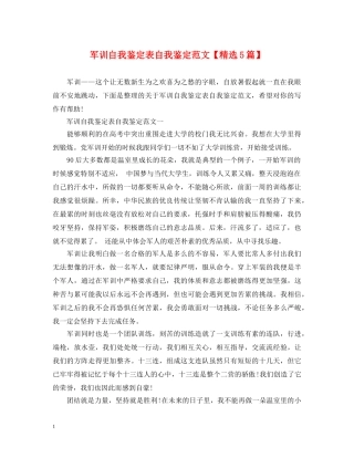 军训自我鉴定表自我鉴定范文【精选5篇】 