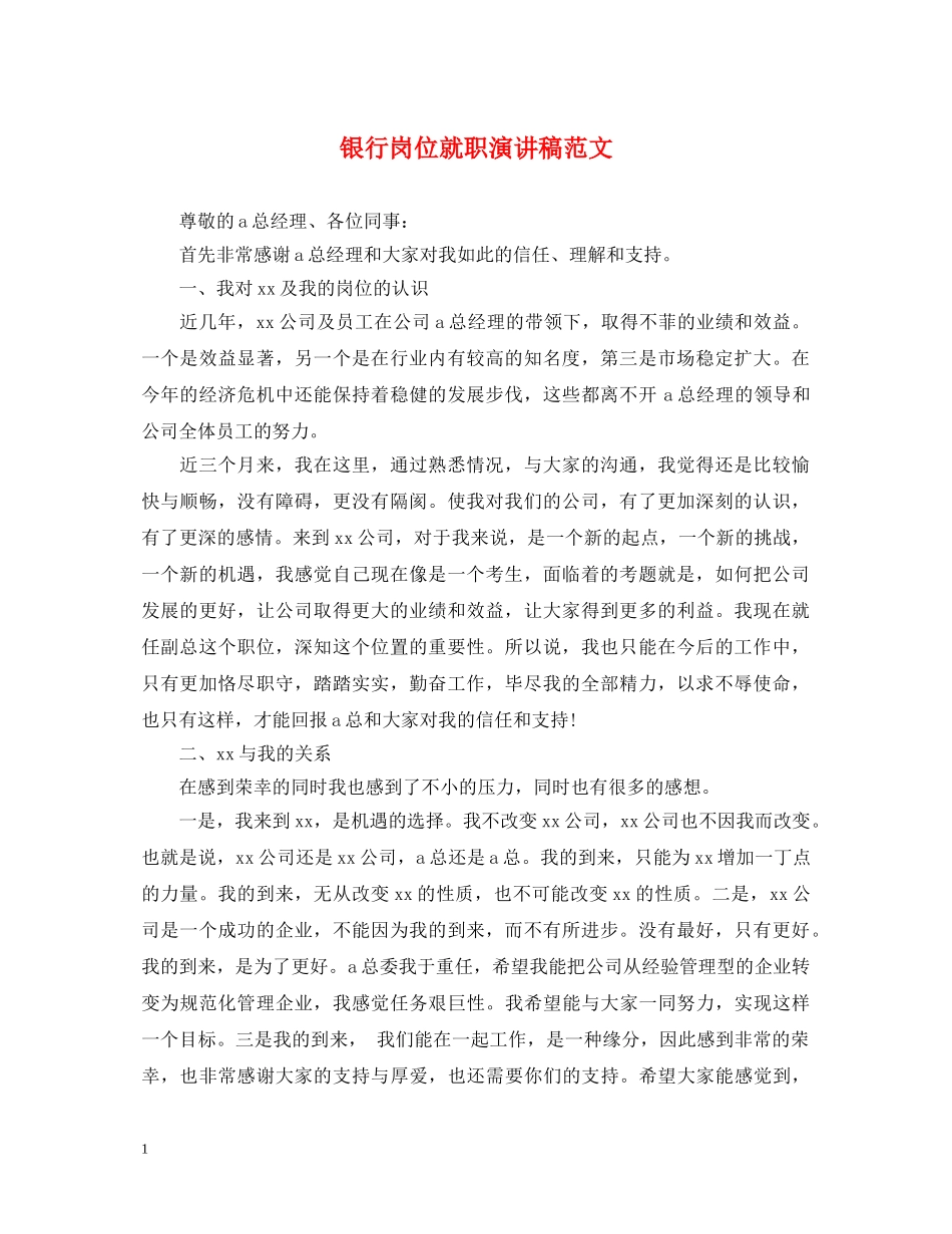 银行岗位就职演讲稿范文 _第1页