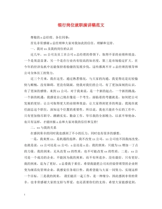 银行岗位就职演讲稿范文 