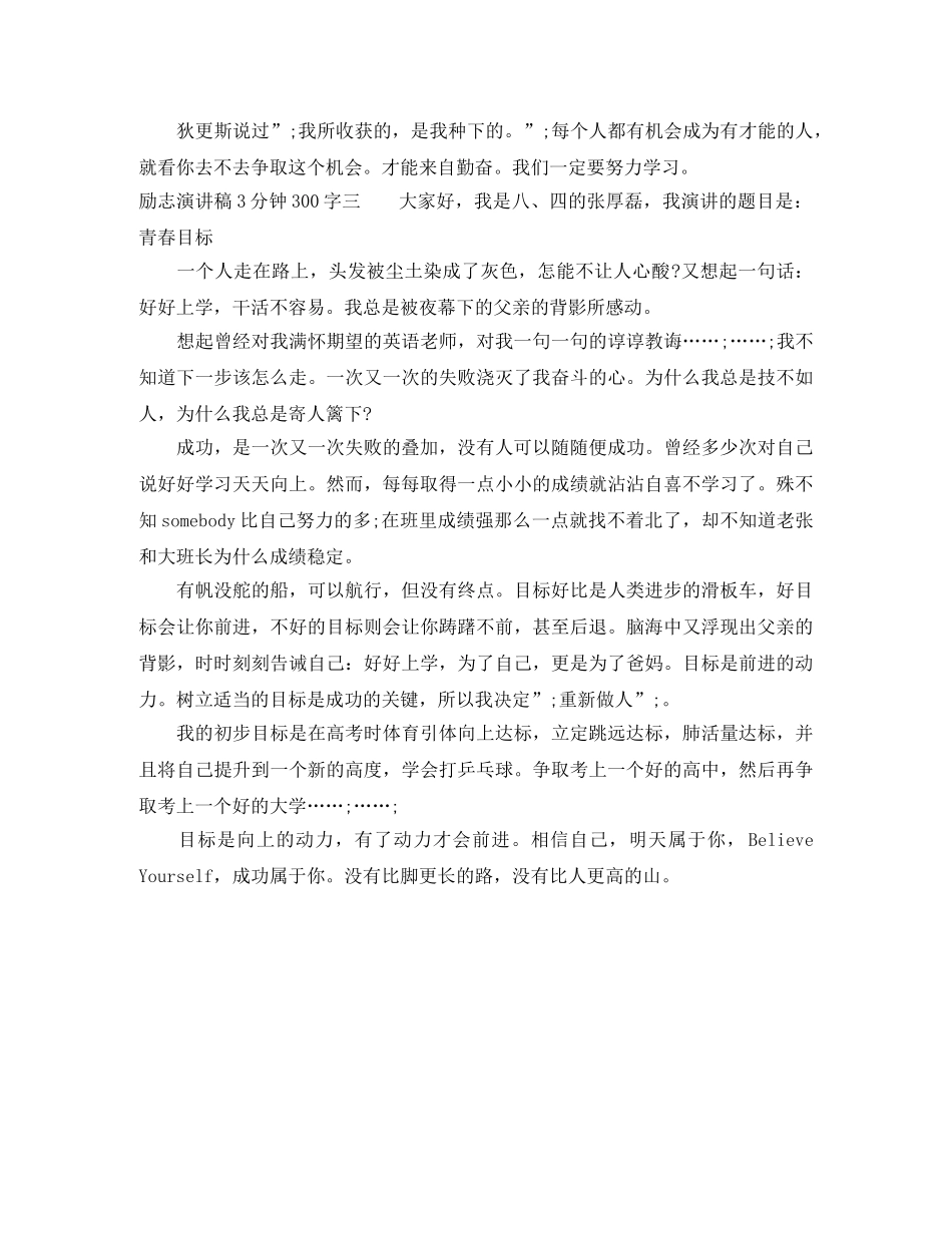 励志演讲稿3分钟300字 _第3页