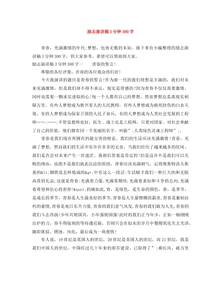 励志演讲稿3分钟300字 