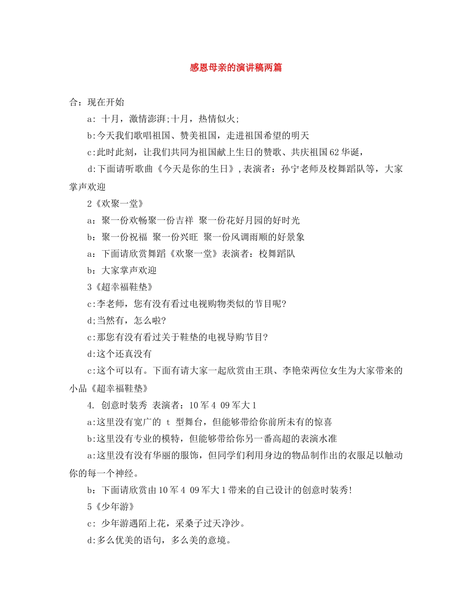 感恩母亲的演讲稿两篇 _第1页