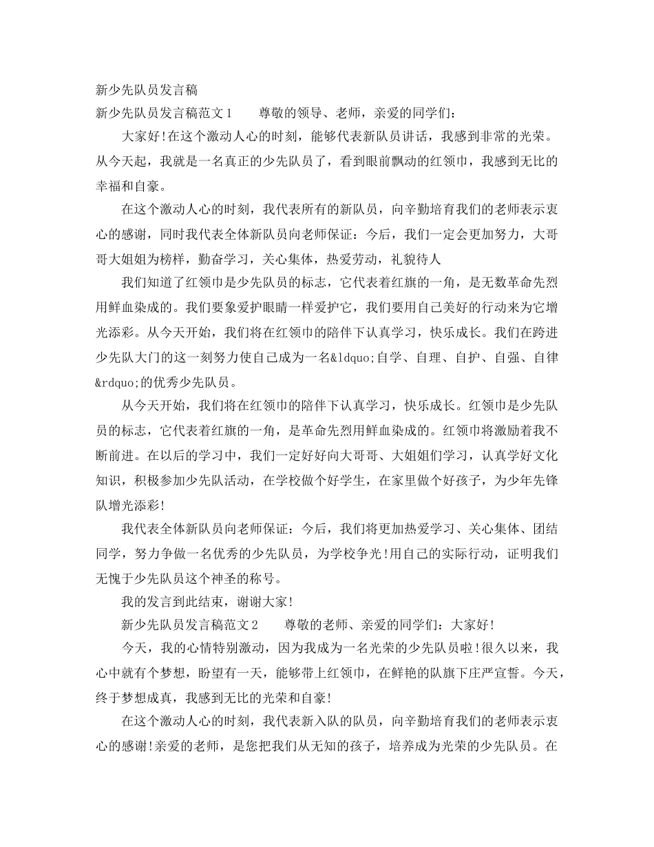 新少先队员发言稿 _第1页
