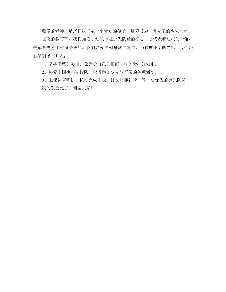 新少先队员发言稿 _第3页