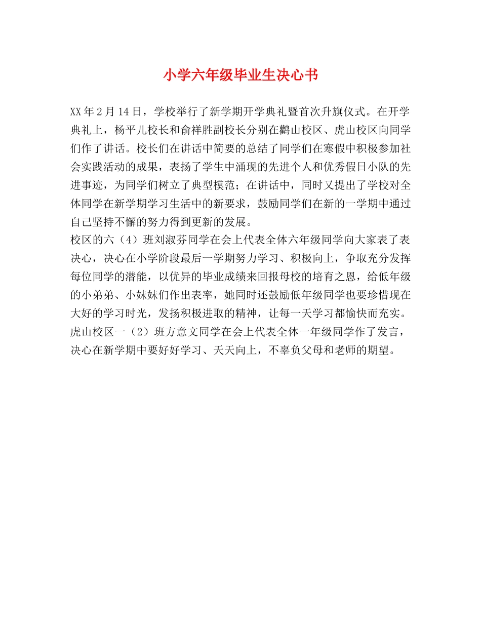 小学六年级毕业生决心书 _第1页