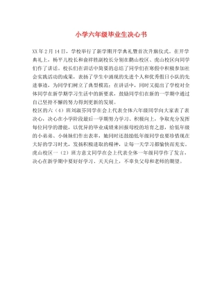 小学六年级毕业生决心书 