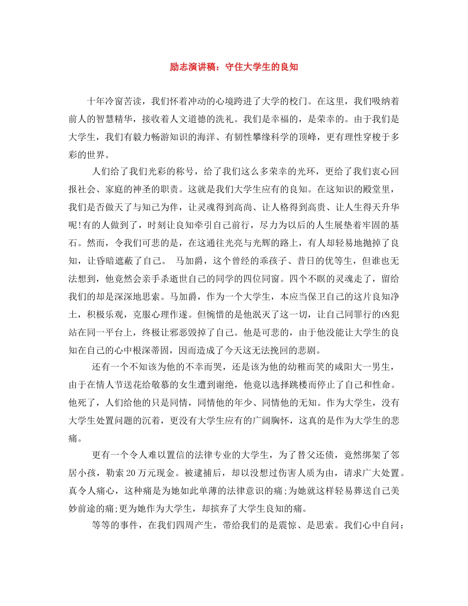 励志演讲稿守住大学生的良知 _第1页