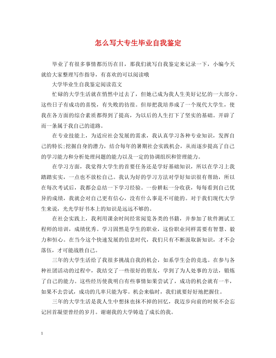 怎么写大专生毕业自我鉴定 _第1页