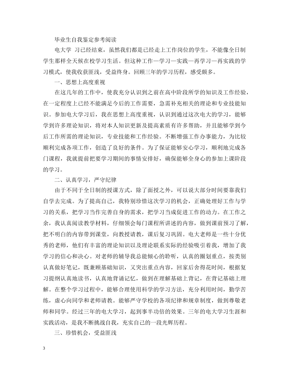 怎么写大专生毕业自我鉴定 _第3页