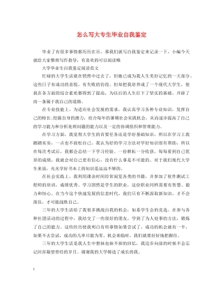 怎么写大专生毕业自我鉴定 