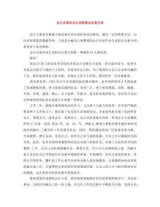 会计应届毕业生求职面试自我介绍 