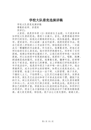 学校大队委竞选演讲致辞稿范文
