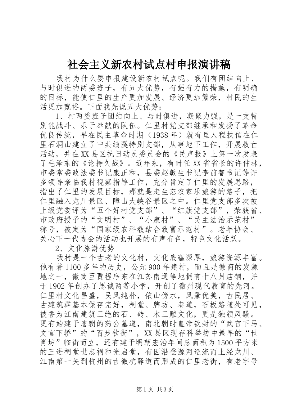 社会主义新农村试点村申报演讲范文_第1页