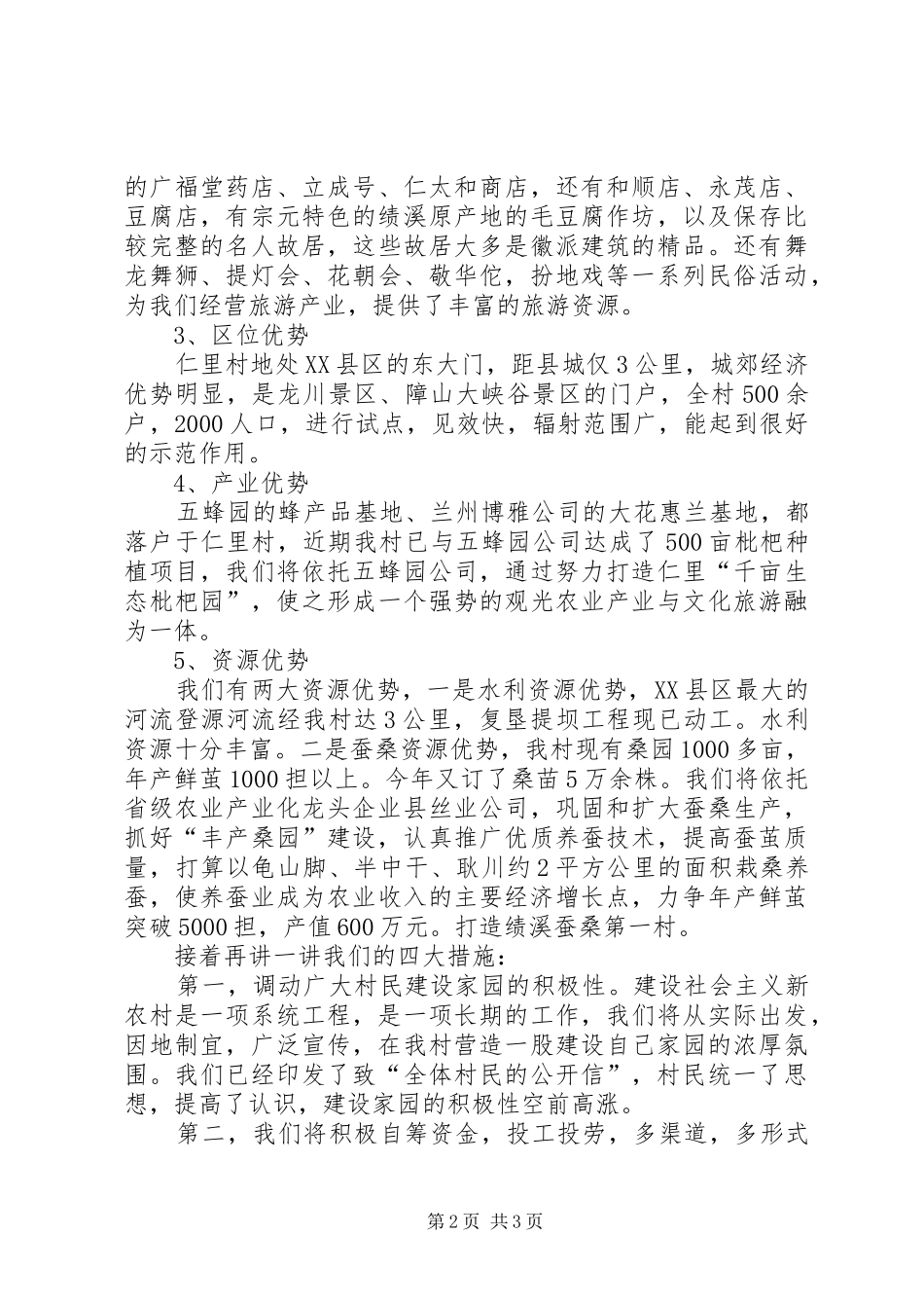 社会主义新农村试点村申报演讲范文_第2页