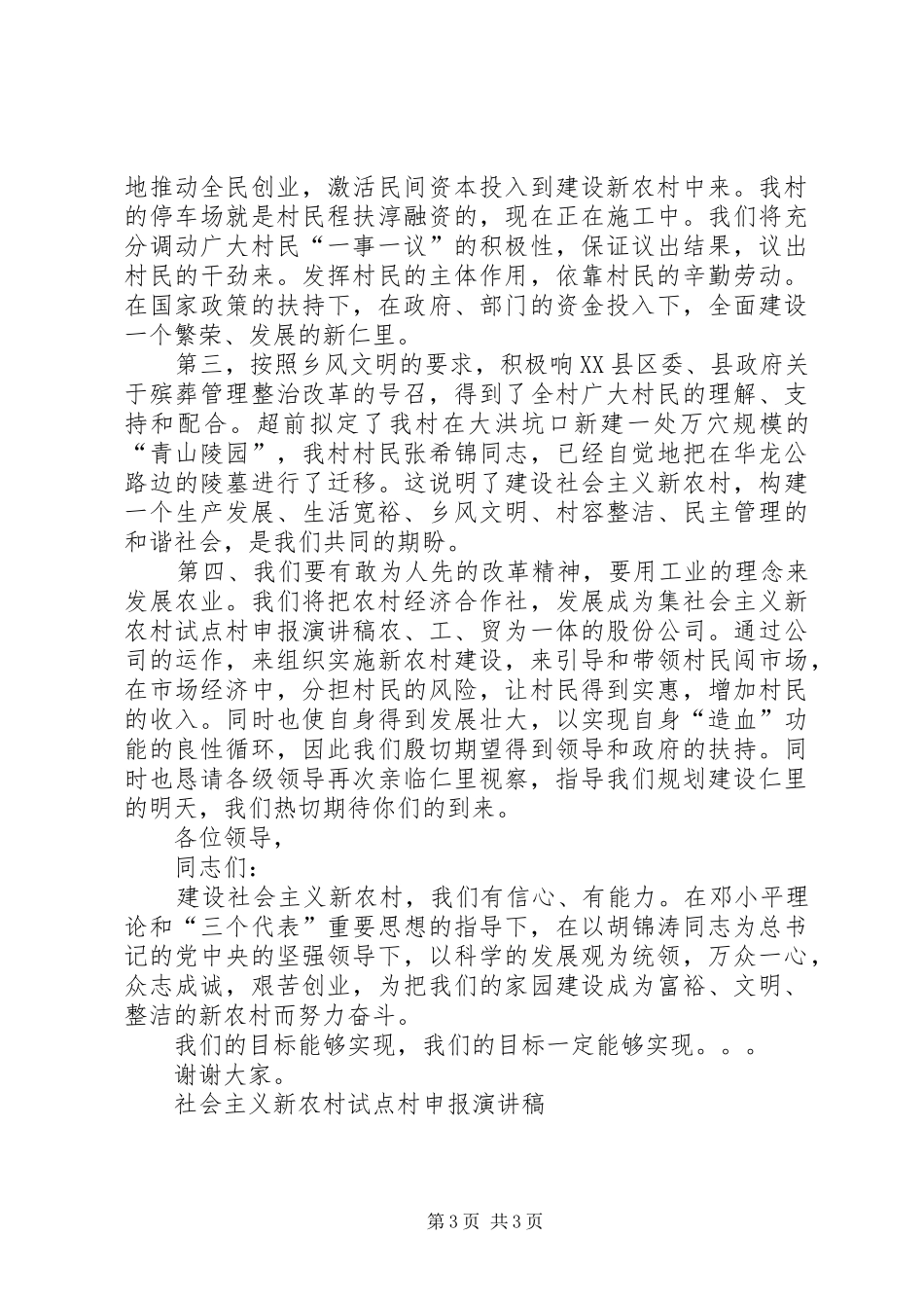 社会主义新农村试点村申报演讲范文_第3页