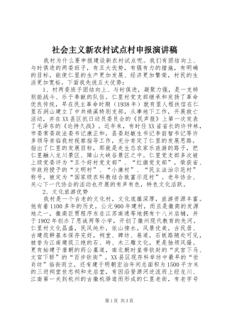 社会主义新农村试点村申报演讲范文