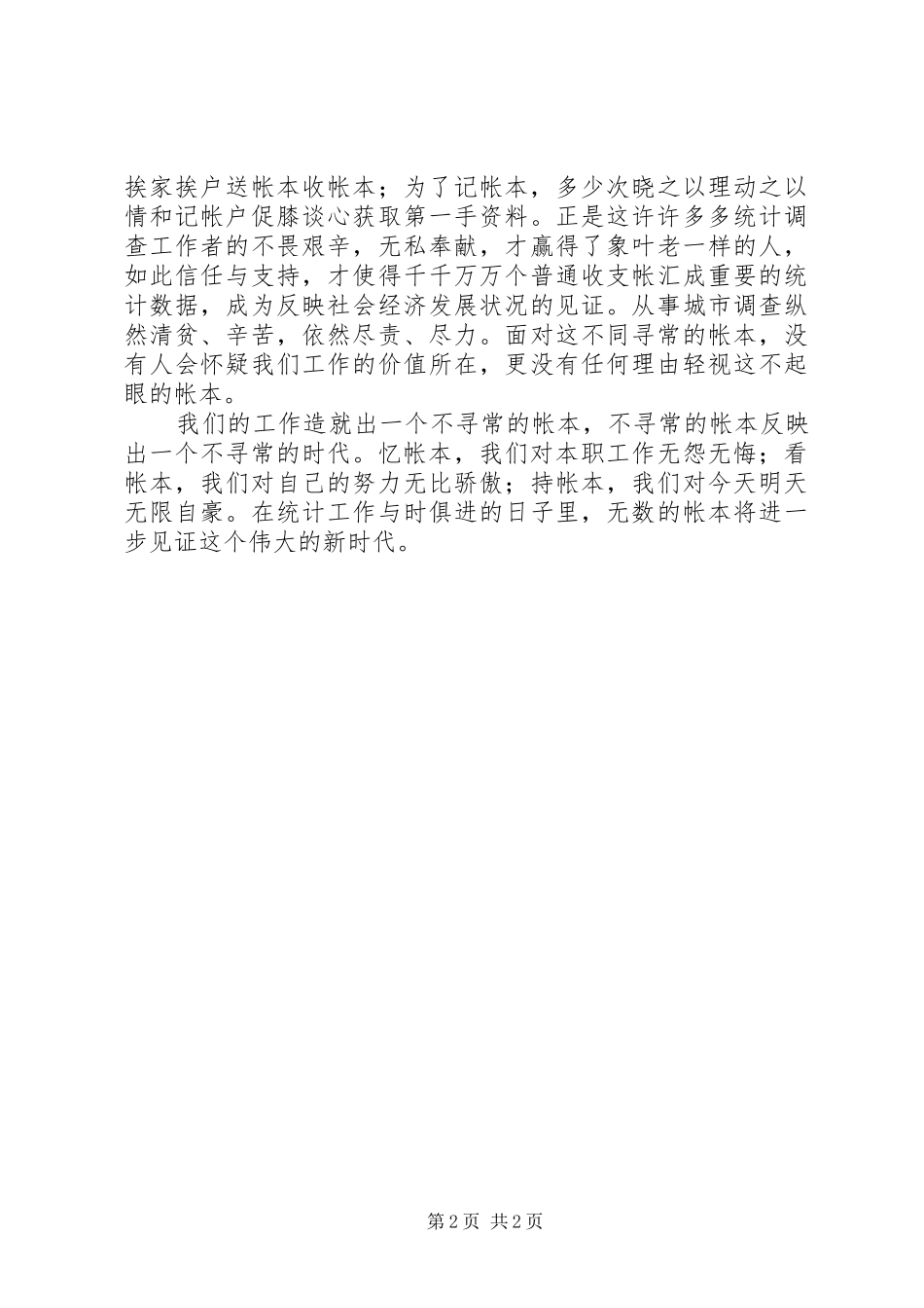 统计工作者演讲致辞（二等奖）_第2页
