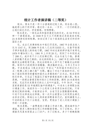 统计工作者演讲致辞（二等奖）