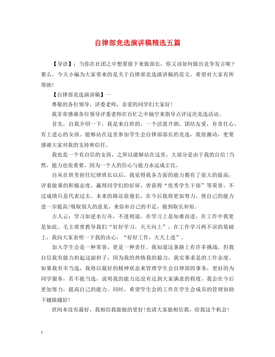 自律部竞选演讲稿精选五篇 _第1页