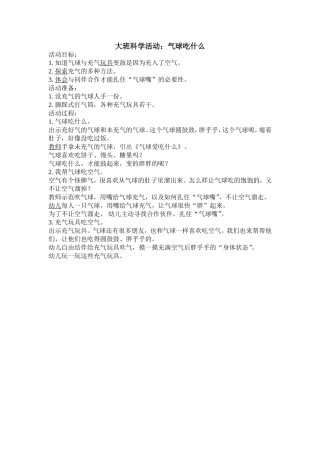 大班科学活动：气球吃什么