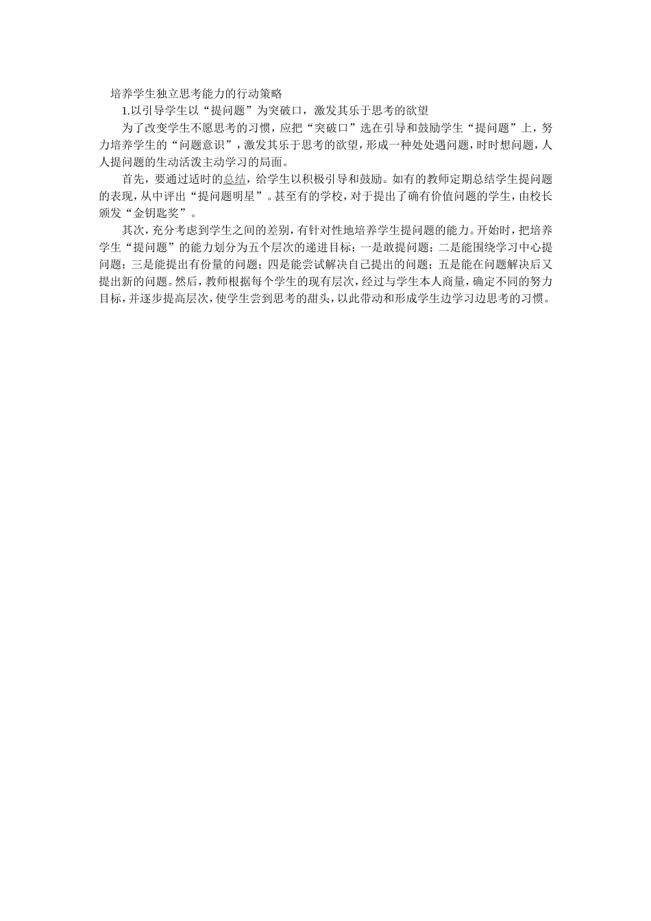 培养学生独立思考能力的行动策略_第1页