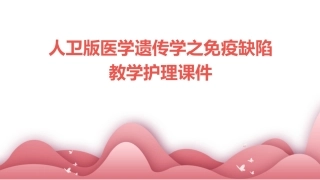 人卫版医学遗传学之免疫缺陷教学护理课件