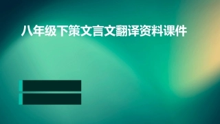 八年级下策文言文翻译资料课件