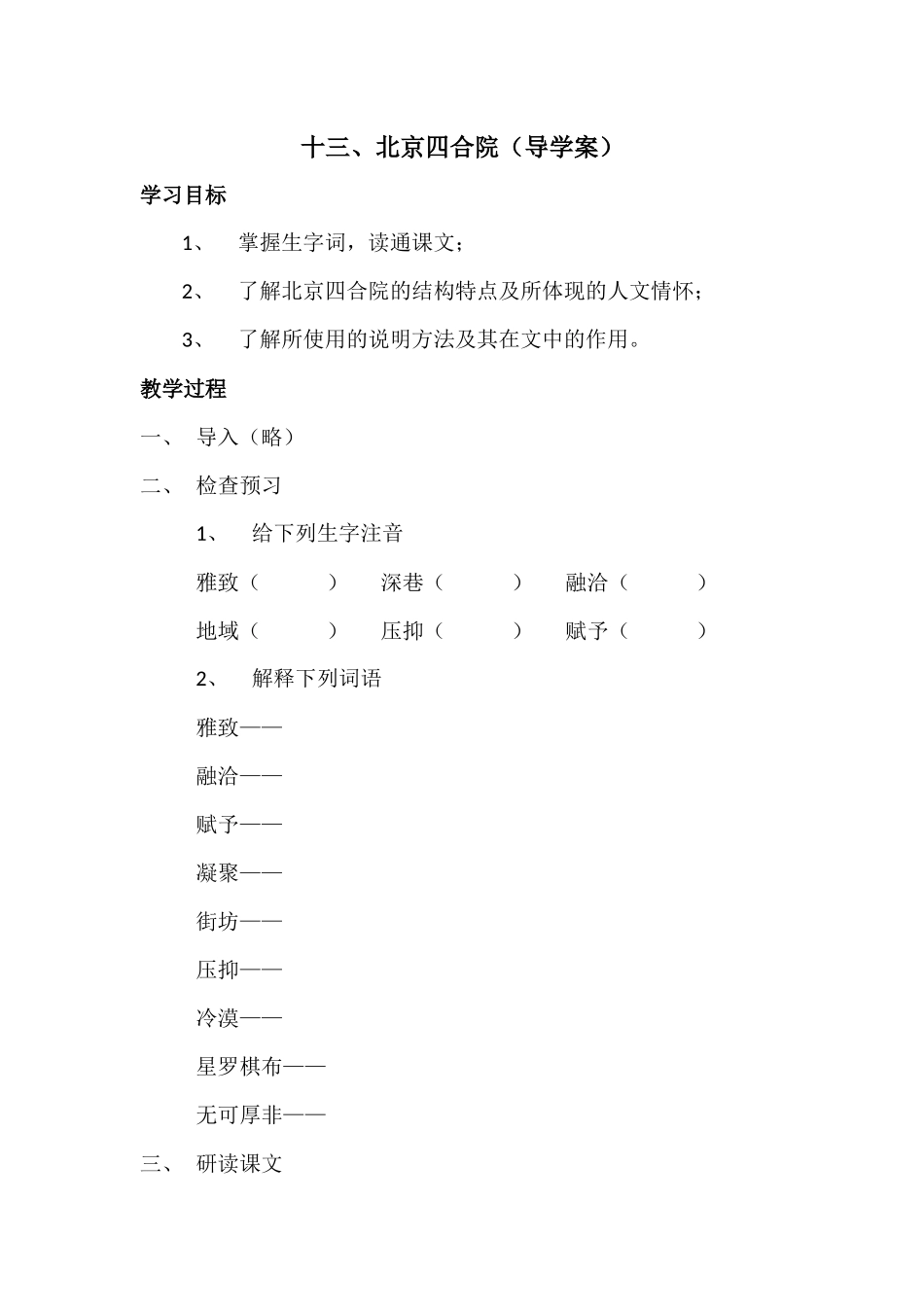 十三、《北京四合院》导学案_第1页