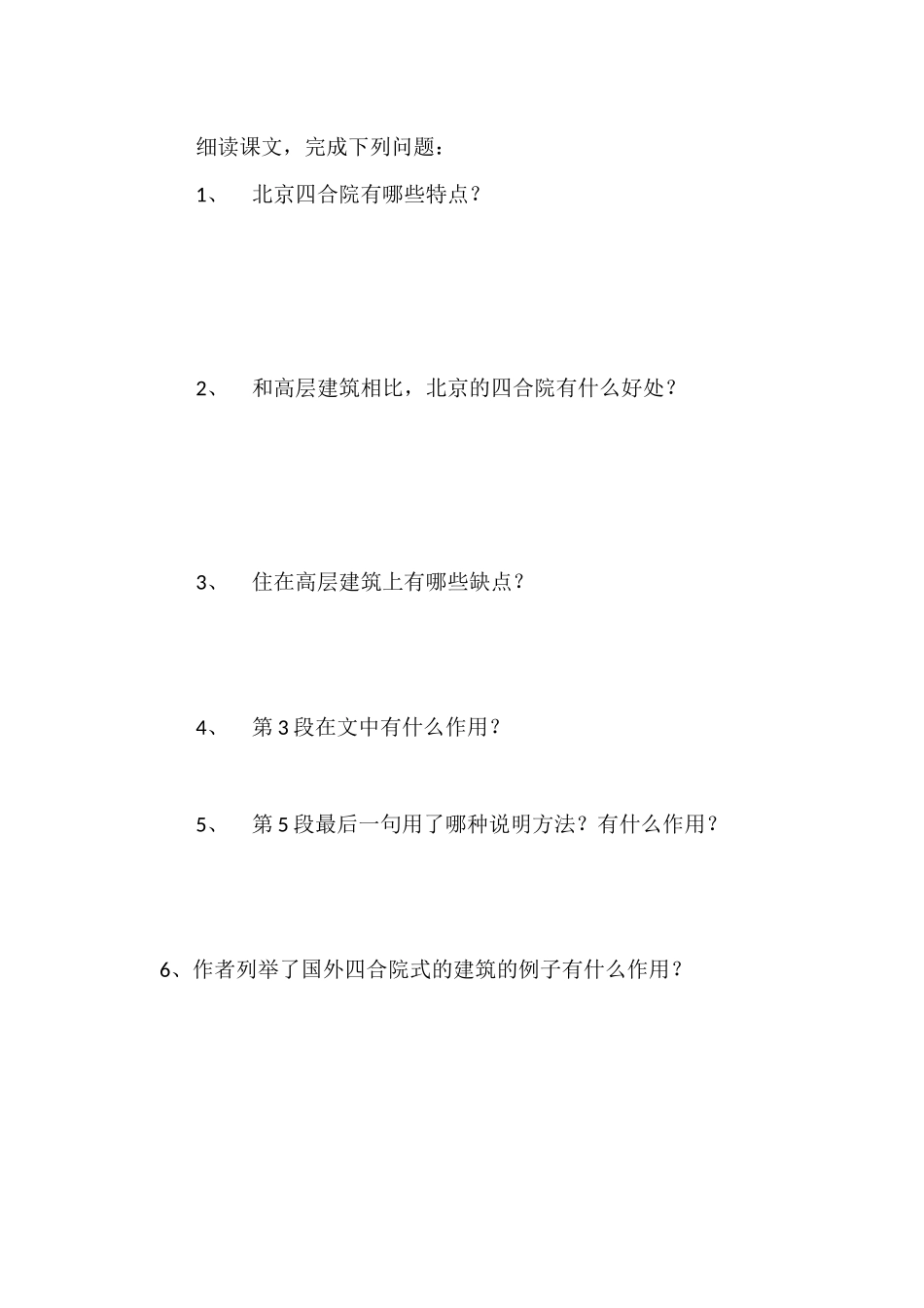 十三、《北京四合院》导学案_第2页